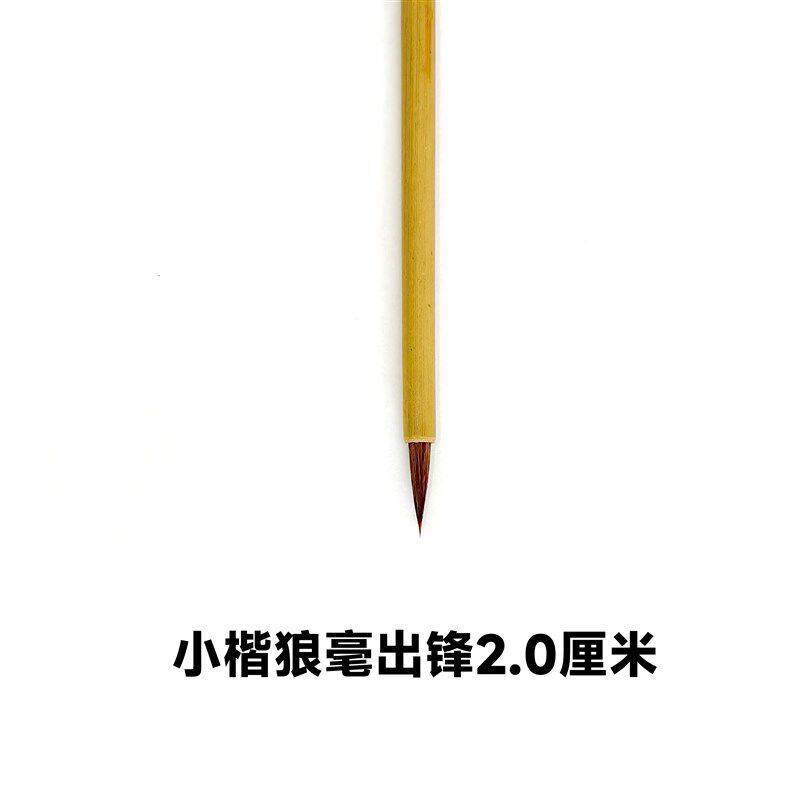 《晋唐笔法》作者刘桂轩专用私人特约定制N款晋韵一号小楷狼毫笔