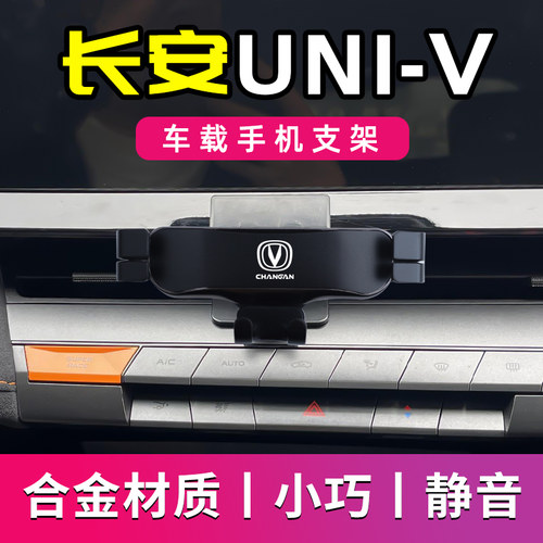 适用于长安uinv专用车载手机支架新款UINM-V导航支架车用手机装饰
