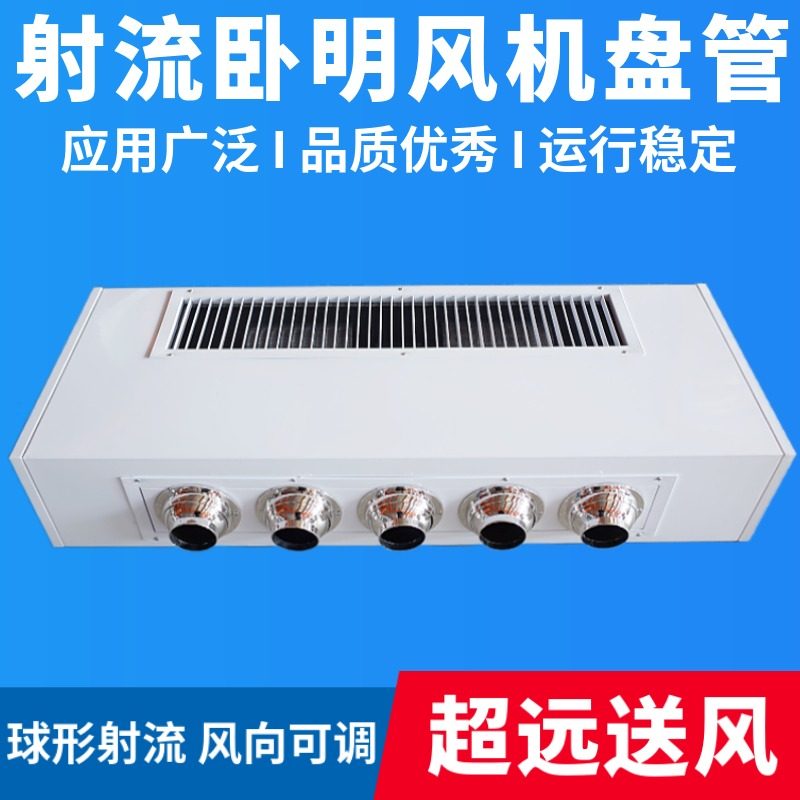 射流风机盘管远距离送风吊顶空调酒E店车站水暖水冷卧式明装水空
