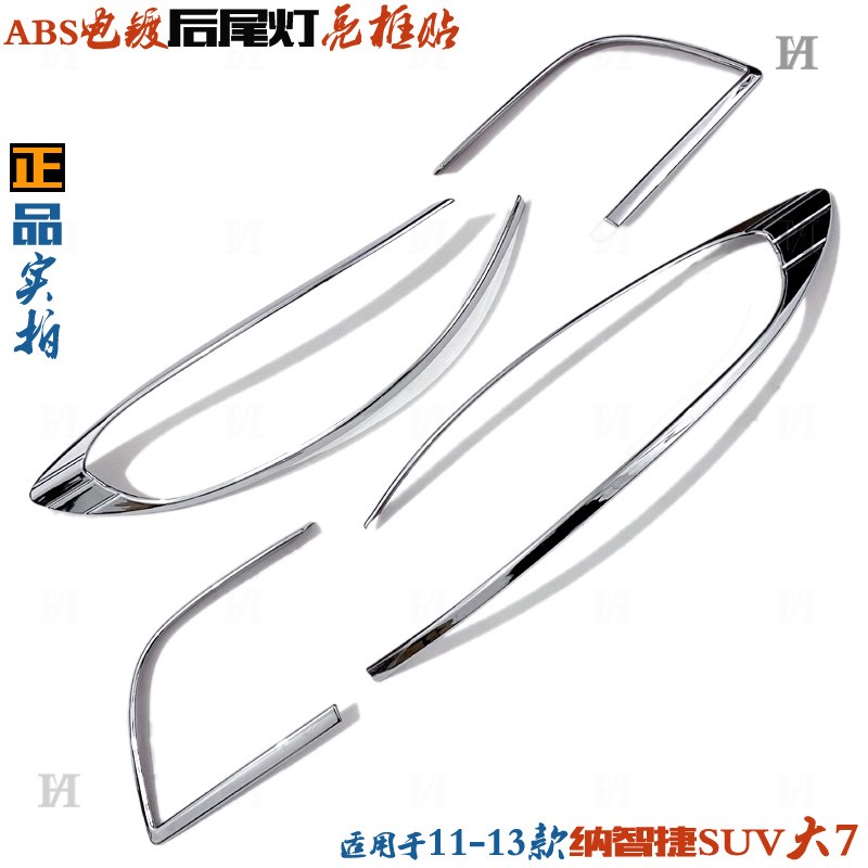 11-1a3款纳智捷大7尾灯框U7专用后大灯罩饰条电镀铬贴车灯改装亮