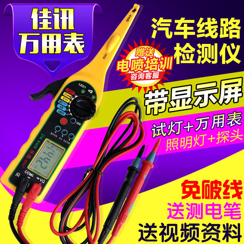 博通汽车线路检测仪万用表免w破线带刺针电路维修工具 佳讯检测仪