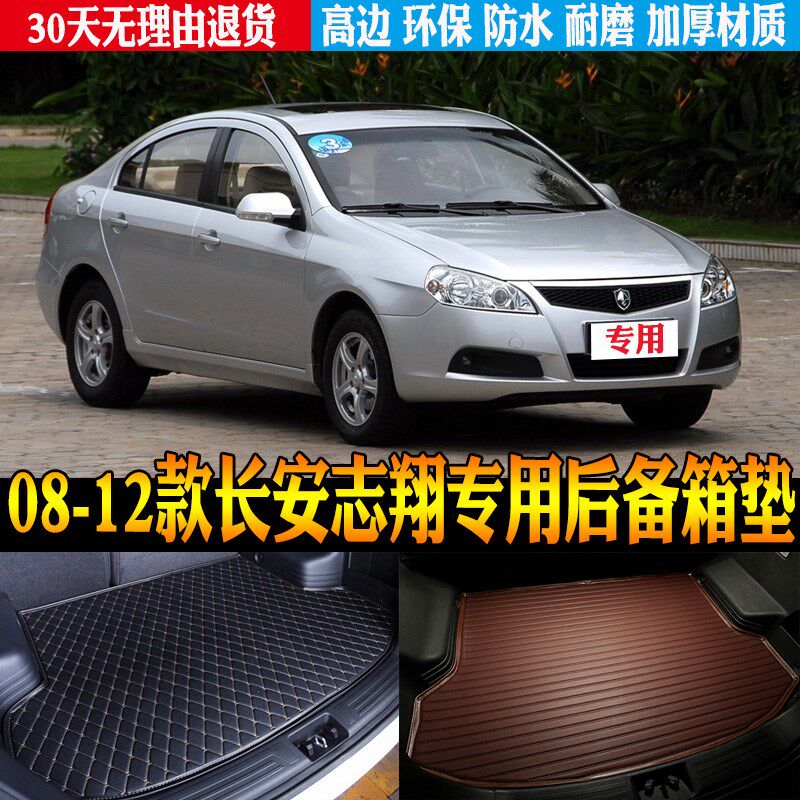08/09/10/11n/12款长安志翔三厢专用防水尾箱垫后备箱垫子改装配