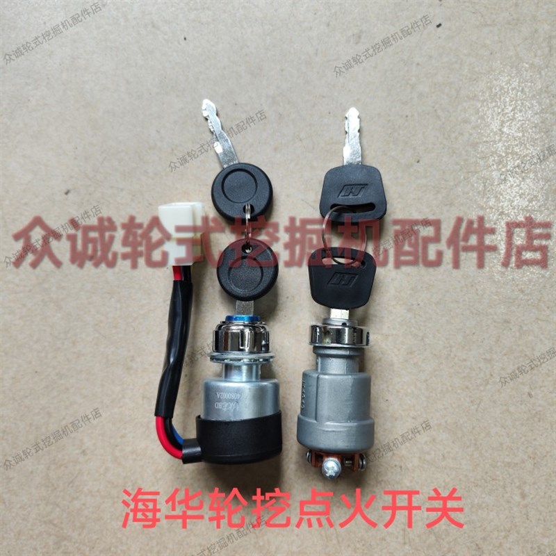 海华重工轮式挖掘机配件 75/85/95挖机点火开关 点火锁Z 启动开关
