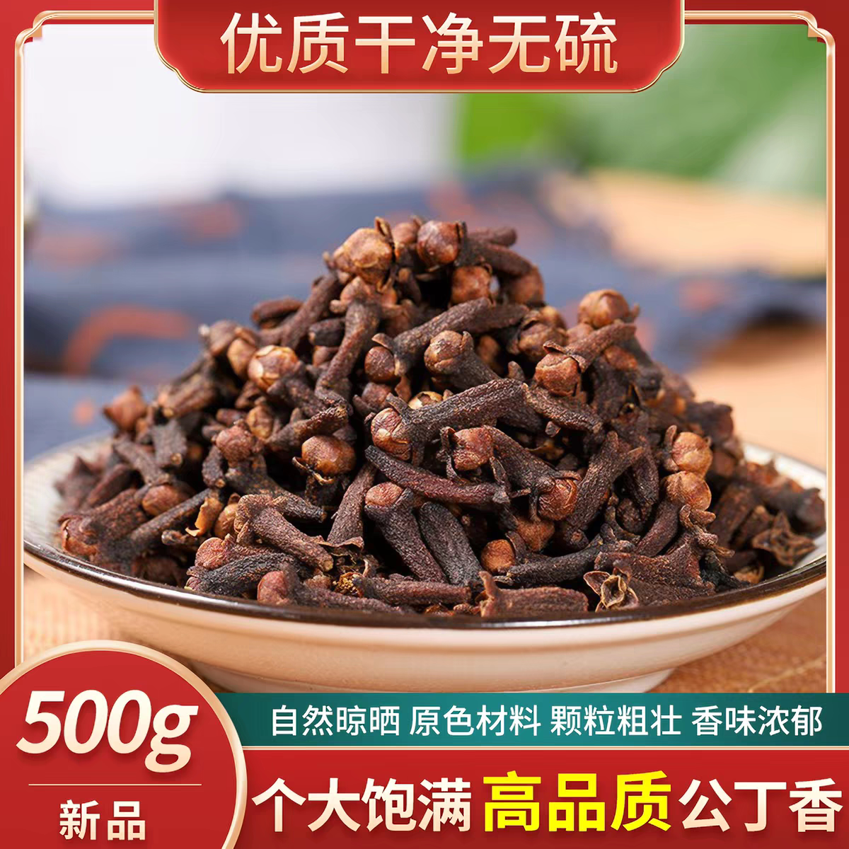 丁香250g克新货大朵中药材香料大全公丁香卤料另有八角丁香桂花茶