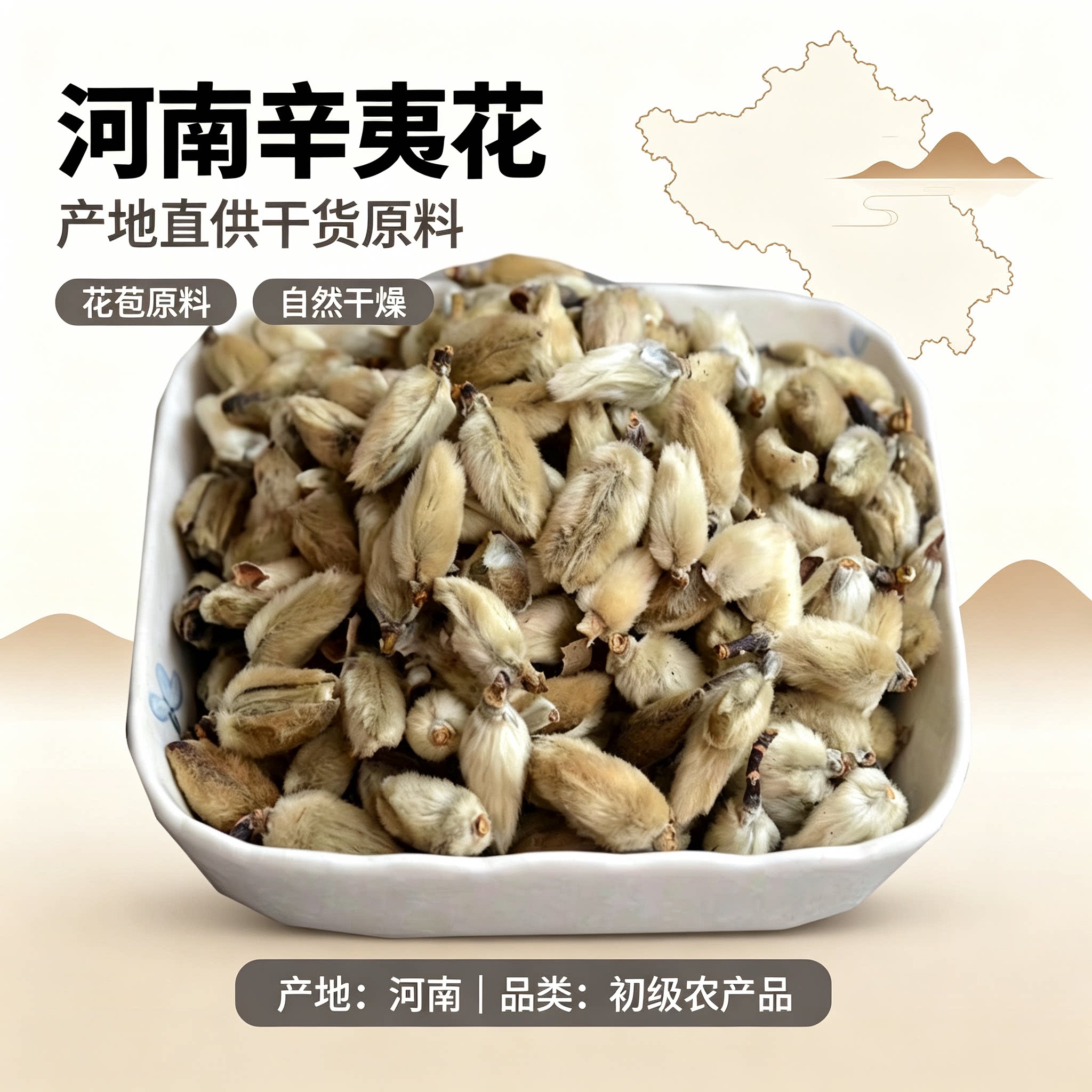 河南辛夷花干货 辛夷花苞 初级农产品 自然干燥 500克