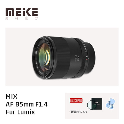MEKE美科85mm F1.4 Mix 人像镜头全画幅自动对焦定焦适用于松下口