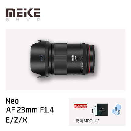MEKE美科AF23mmF1.4半画幅大光圈自动对焦镜头适用索尼E尼康Z卡口