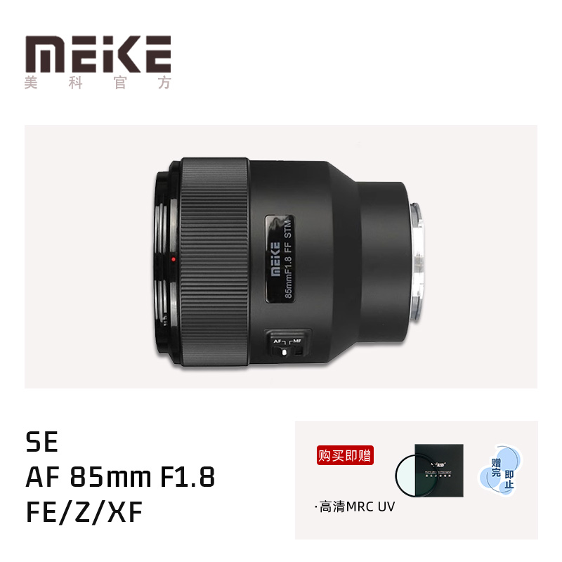 MEKE美科85mm F1.8PRO全画幅自动对焦镜头适用索尼FE尼康Z富士X