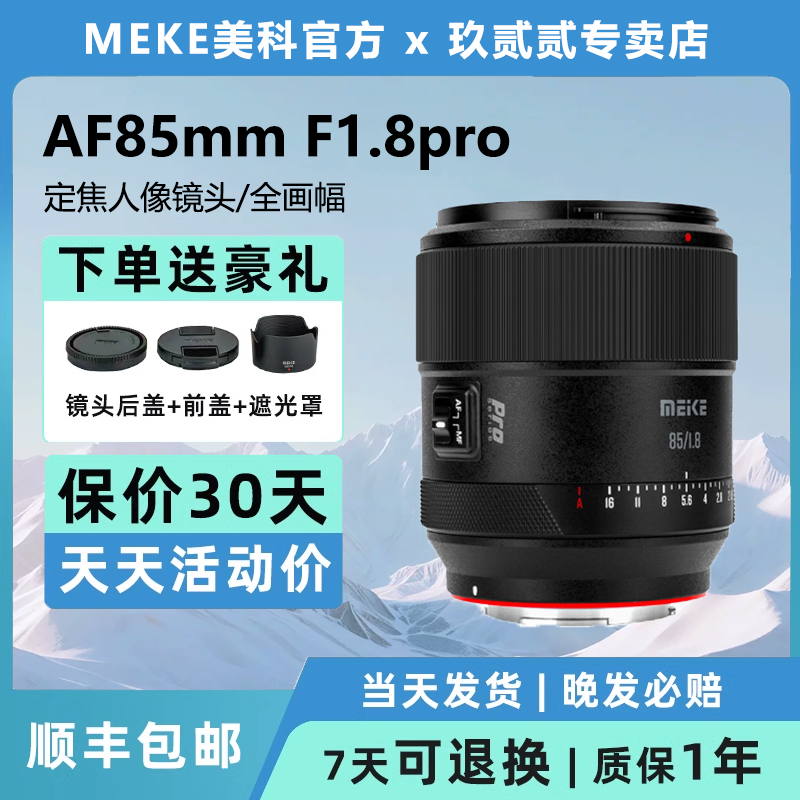 美科85mm F1.8Pro 二代自动人像镜头全画幅适用富士X索尼E尼康Z口
