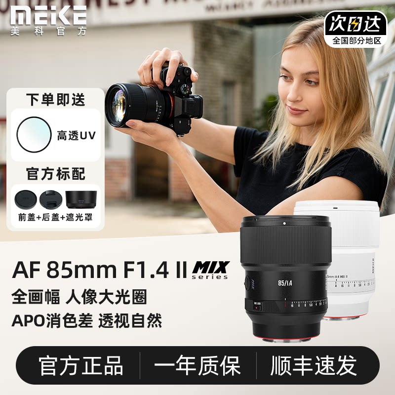 【新品】MEKE美科85mm F1.4 II MIX大光圈人像镜头适用E L Z口