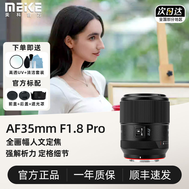 MEKE美科35mm F1.8 PRO全画幅人像自动定焦镜头大光圈适用E L Z口
