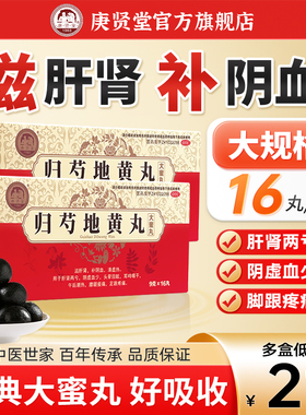 庚贤堂归芍地黄丸官方旗舰店16丸耳鸣补血肝肾同补头晕脚跟疼正品