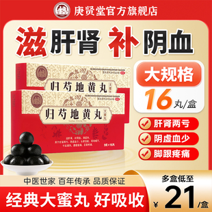 庚贤堂归芍地黄丸官方旗舰店16丸耳鸣补血肝肾同补头晕脚跟疼正品