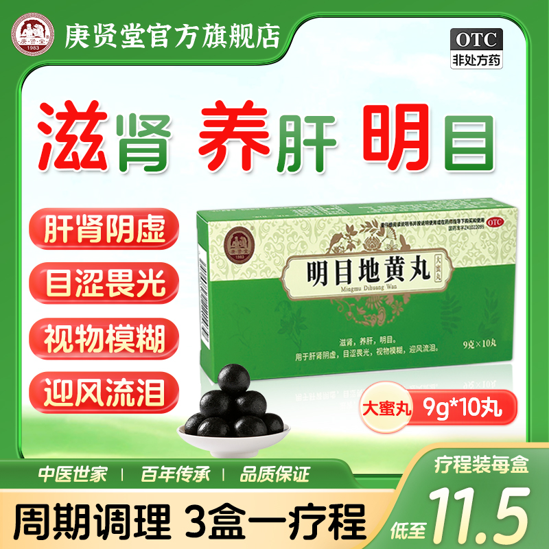 【庚贤堂】明目地黄丸9g*10丸/盒肝肾阴虚看不清视物模糊护眼