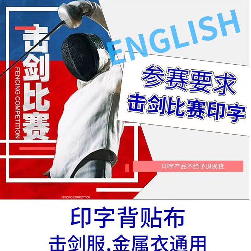 击剑服 保护服 花剑 p佩剑 金属衣 印字 金属布 比赛印字 标准字图片