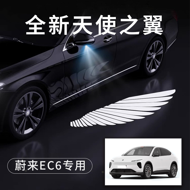 蔚来EC6天使之翼翅膀车门灯迎A宾灯免接线感应灯改装后视镜照地灯