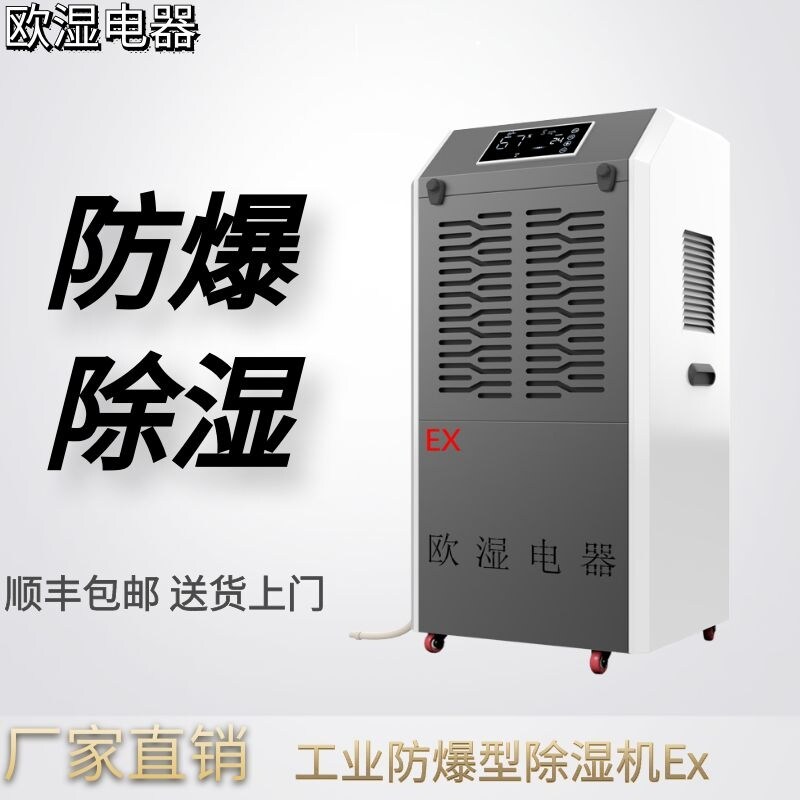 欧湿防爆除湿机抽湿机车间仓库工业大功率干燥机喷漆房吸湿器