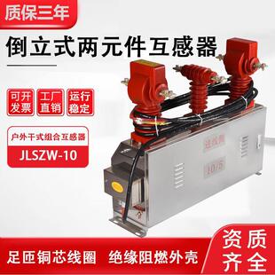 jlszw-10kv高压计量箱不锈钢倒立式三相三线四线组合式互感器户外