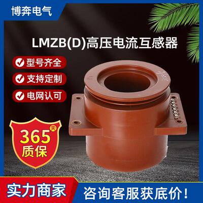 LMZB(D)2/3/6-10KV全封闭环氧树脂浇注母线穿心式高压电流互感器