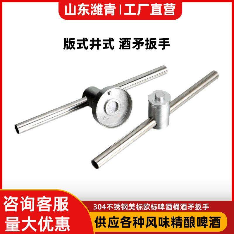 潍青不锈钢板式酒矛扳手A型开桶器啤酒桶扎啤桶工具井式酒矛扳手