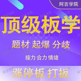 机构游资涨停板私募操盘手龙头股战法打板跟庄战法 板学课程