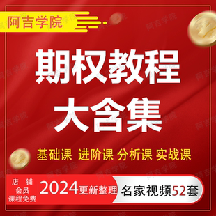 期权视频教程入门与精通股票投资期货零基础视频实战实盘培训课程