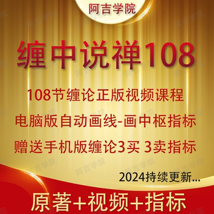 2025缠论指标自动画笔画线教程中枢公式炒股108详解缠中说禅软件