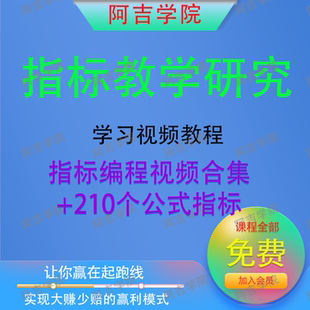 股民自学指标公式编写教程 指标编程教学培训视频教学课程炒股课