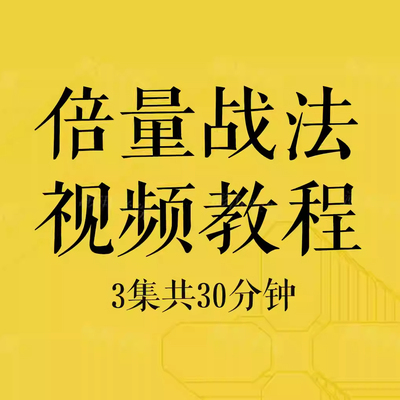 炒股股票量学倍量战法交易系统