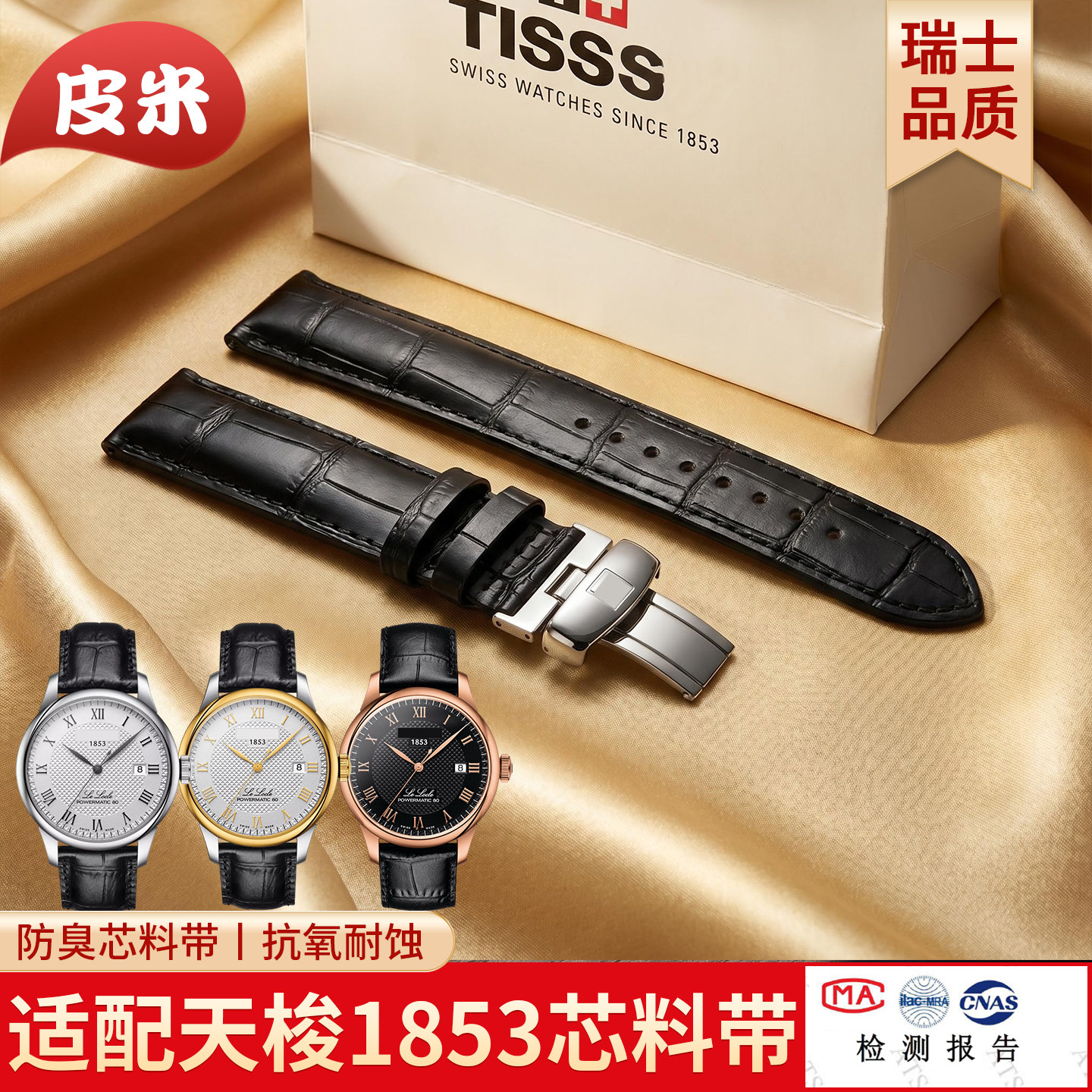 TISSOT天梭表带1853力洛克T006
