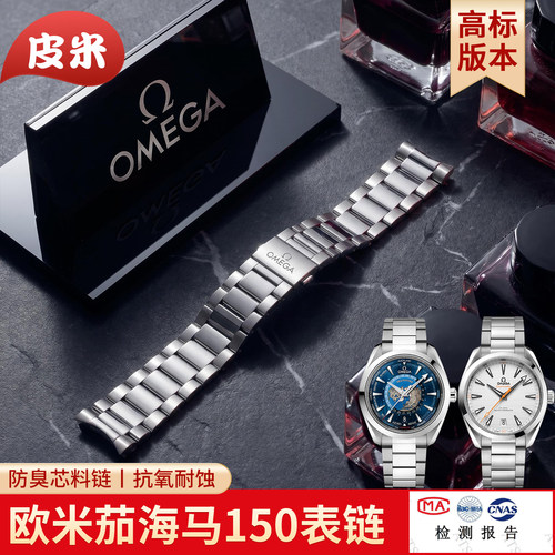 适配OMEGA欧米茄海马150钢带