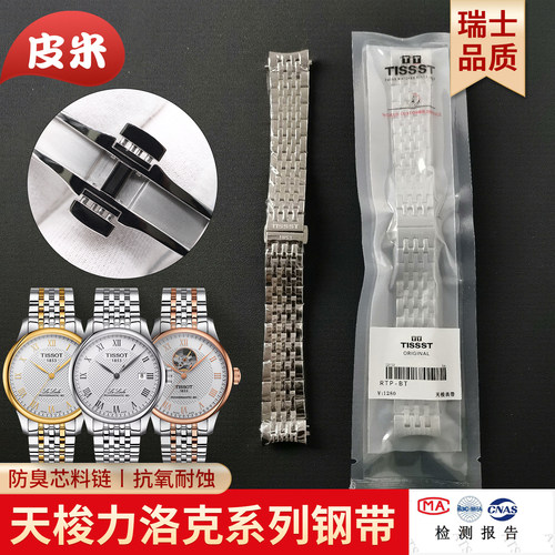 适用天梭钢带原装1853表带