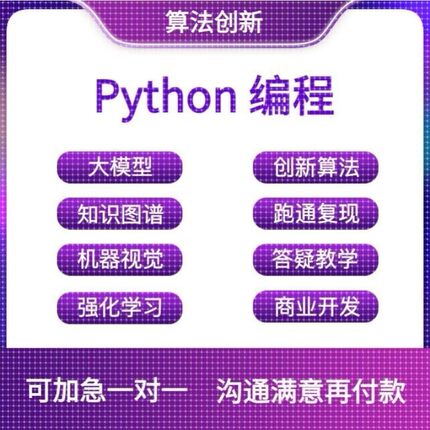 python代编程深度学习机器代码接单指导编写调试爬虫数据抓取跑通