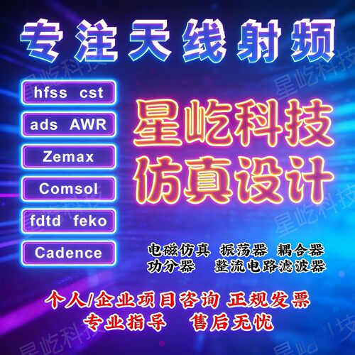 hfss天线仿真cst设计代做滤波器微波射频阵列ads开发PCB超表面