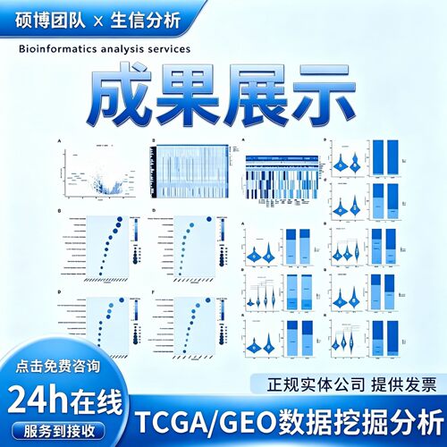 生信分析geo数据挖掘tcga单细胞测序空间转录组宏基因影像组代做