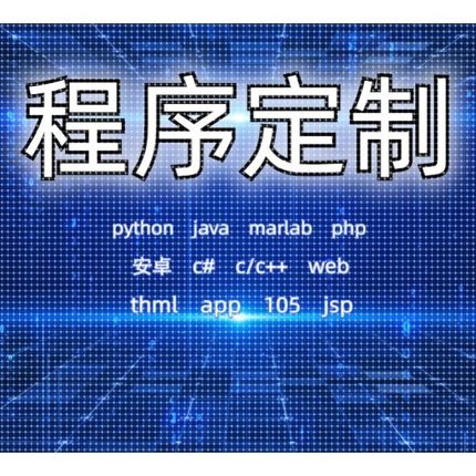 python机器学习C++定制C语言matlab辅导java编程R数据分析c#代码