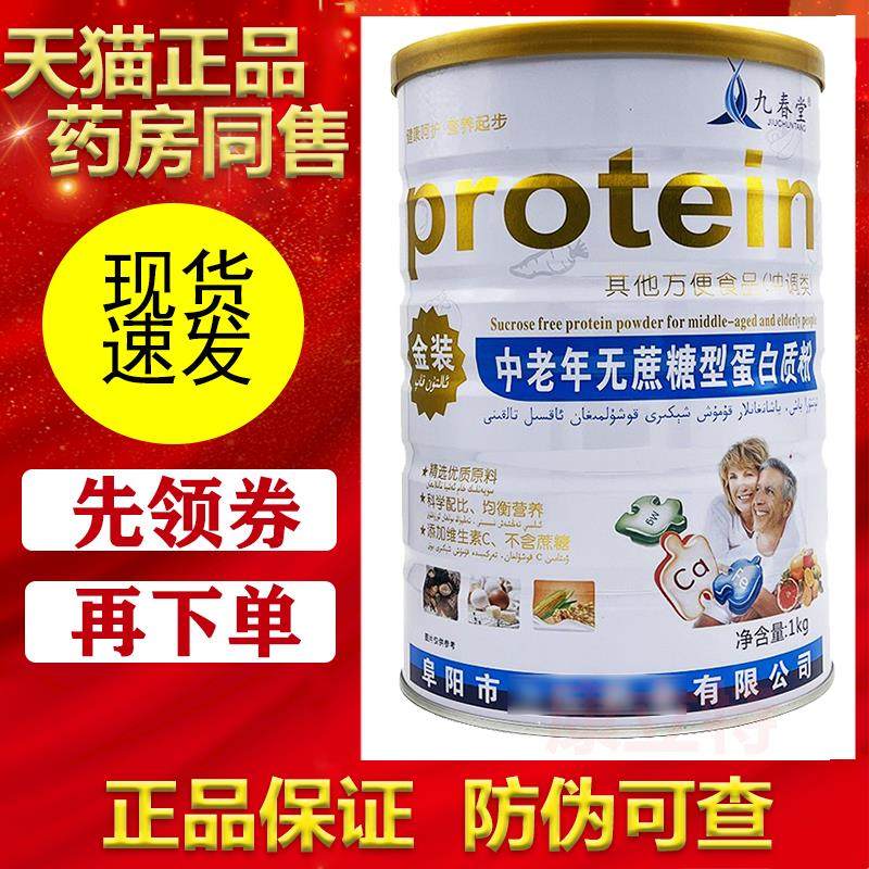 中老年无蔗糖型蛋白质粉1千克【正品】乳清蛋白粉维生素C 九春堂