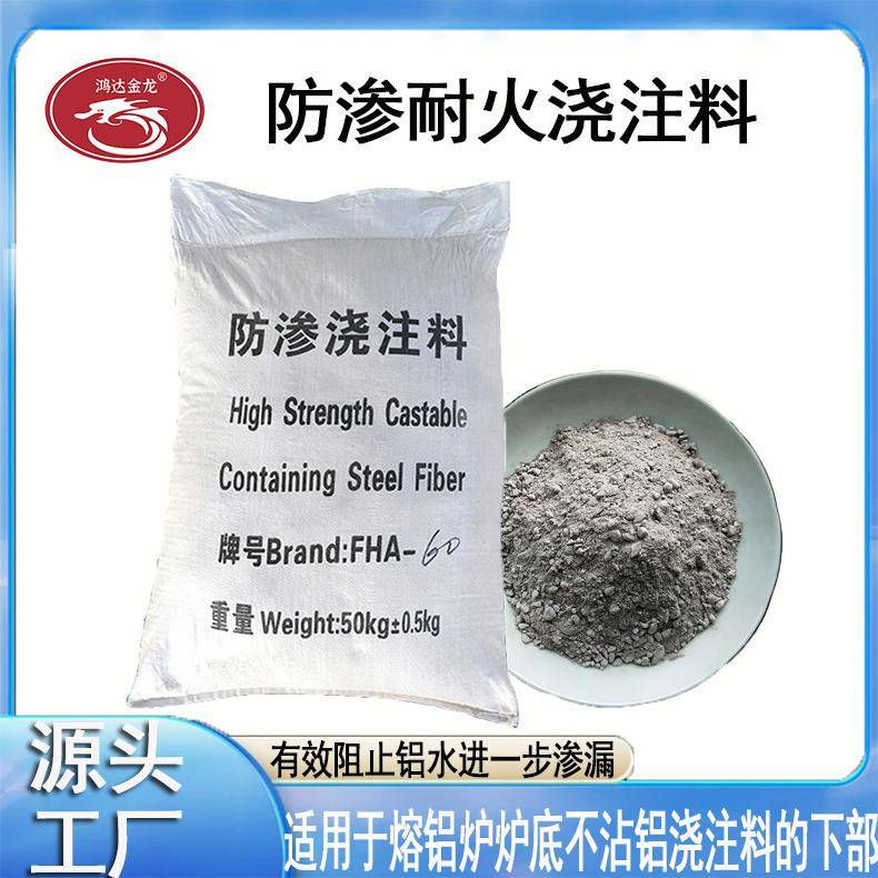 源头厂家供应防渗耐火浇注料用于熔铝炉炉底施工方便防渗效果好