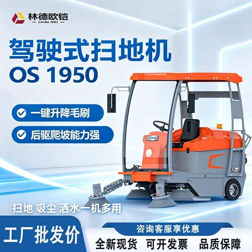 林德欧铠驾驶式扫地车OS1950工厂物业小区学校工地道路环卫清扫车