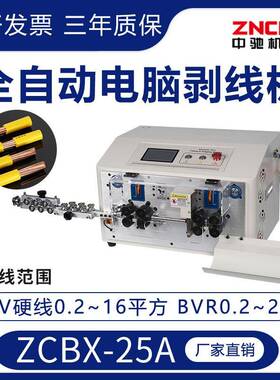 ZCBX-25A全自动电脑剥线机电缆剪线电线下线裁线剥皮机