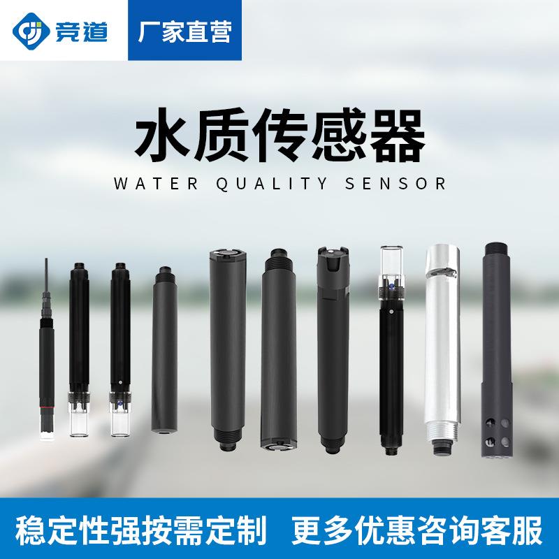水质传感器叶绿素水硬度余氯ph氨氮电导率浊度SS悬浮物水温传感器