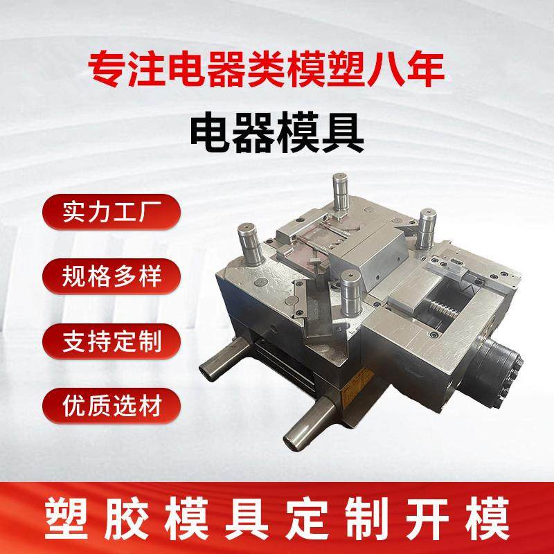 生产精密模具开发注塑模具金属件注塑加工电器模具注塑开模加工,橡塑材料及制品,泡沫塑料模型/模具,淘宝优惠券,粉丝福利购,淘宝优惠卷