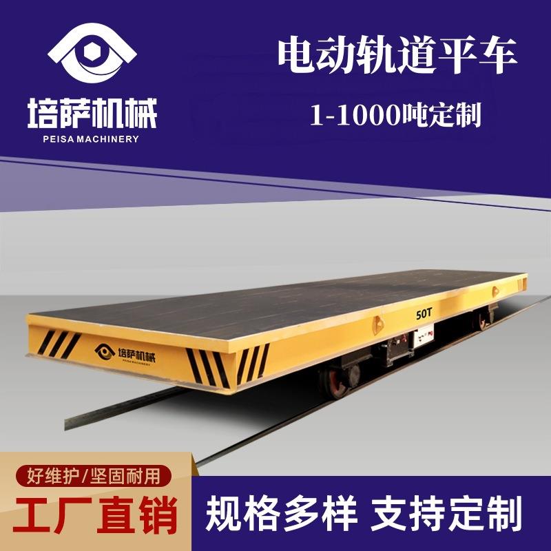 电动轨道平车蓄电池轨道平板车电动地轨台车钢卷转运有轨地平车