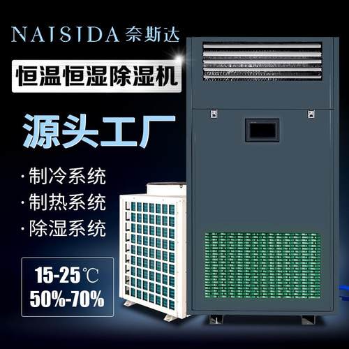 工业恒温恒湿机广东用除湿机防霉防潮抽湿加湿除湿一体机