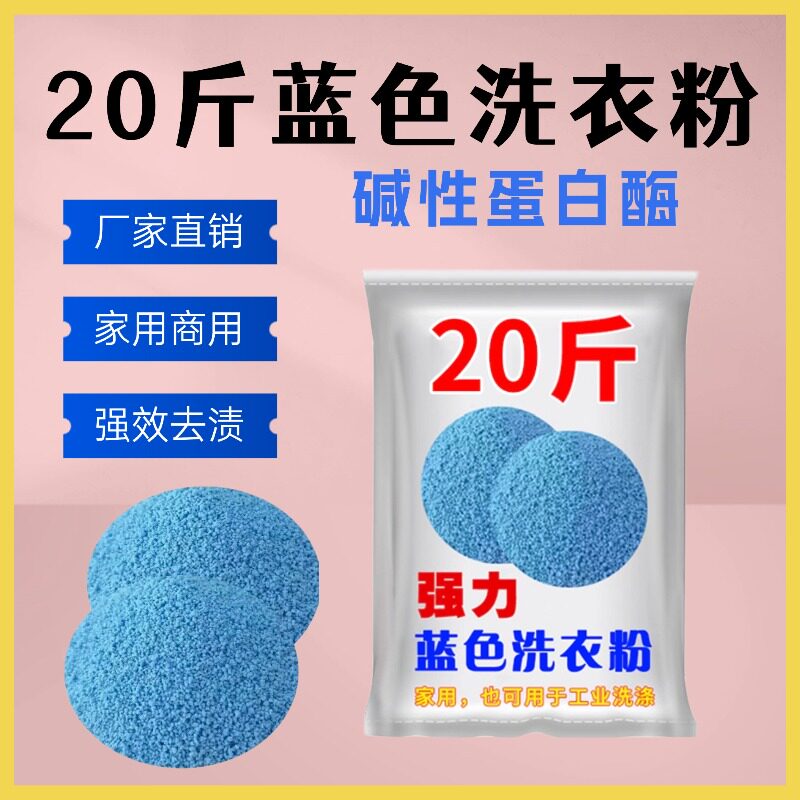 蓝色洗衣粉碱性蛋白酶20斤家用装高级去渍粉高泡高效去污持久留香