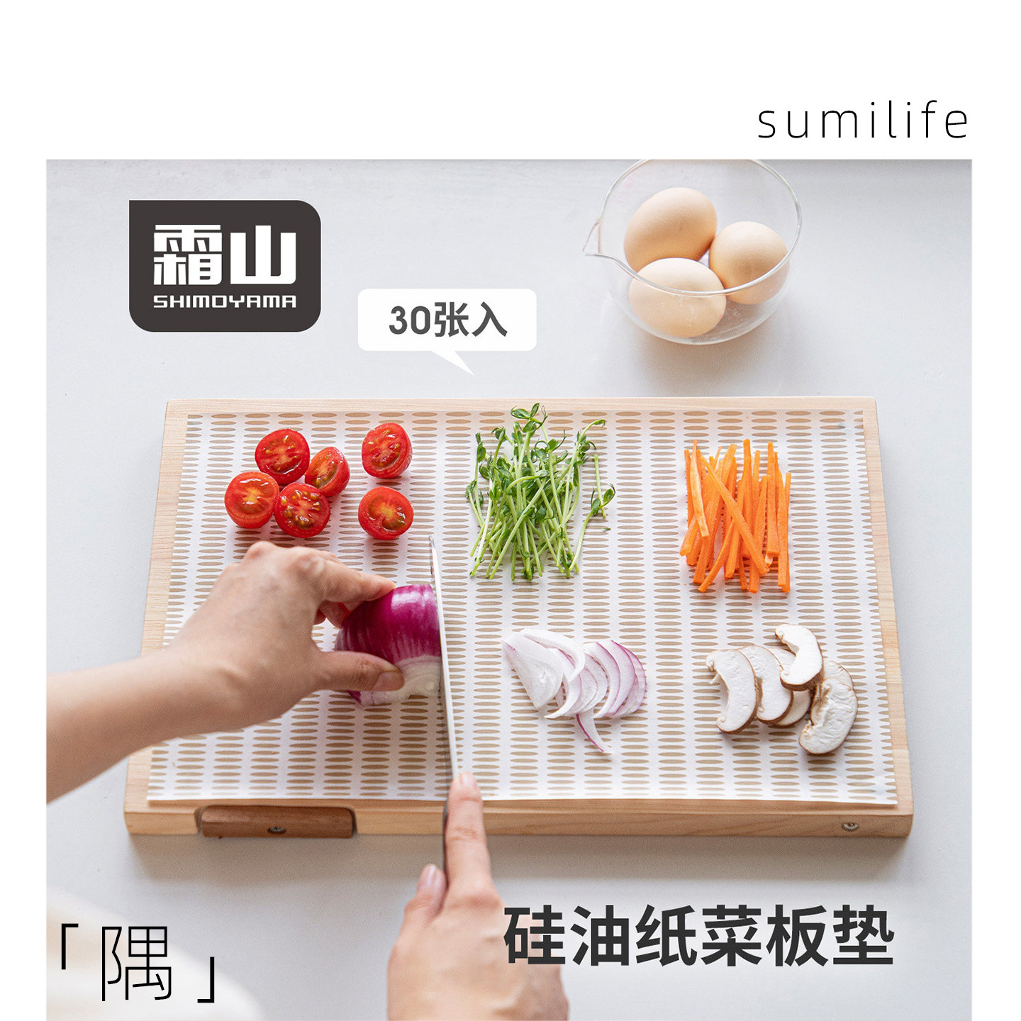 霜山一次性菜板垫食品级双面硅油纸防水防油生熟分切砧板案板垫纸