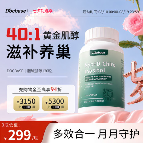 Docbase肌醇胆碱40:1胰岛代谢姨妈内分泌dci&myo肌醇120粒女