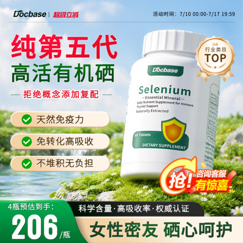 Docbase转运硒片纯第五代有机硒
