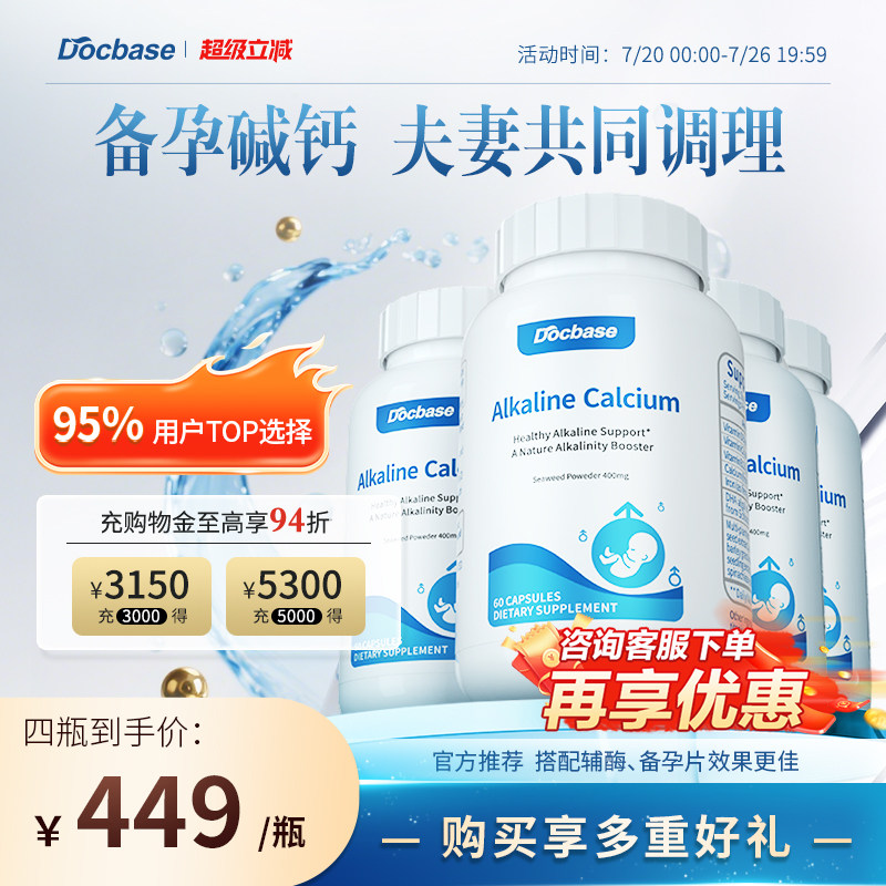 Docbase碱钙小蓝瓶强碱调理DHA天然海藻钙备/孕盯'女性孕前调理