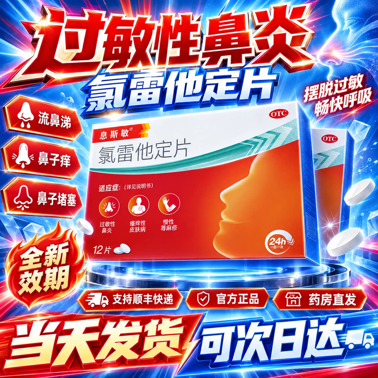 息斯敏氯雷他定片过敏性鼻炎正品官方旗舰店抗过敏药 喷嚏 流涕图片